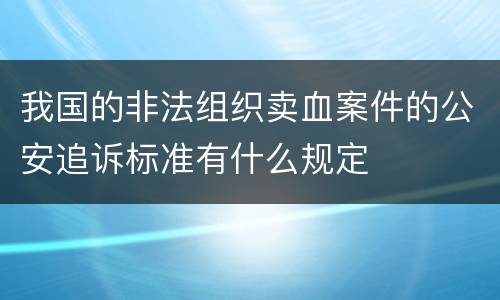 我国的非法组织卖血案件的公安追诉标准有什么规定