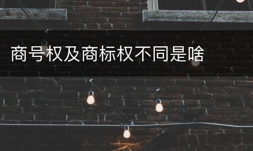 商号权及商标权不同是啥