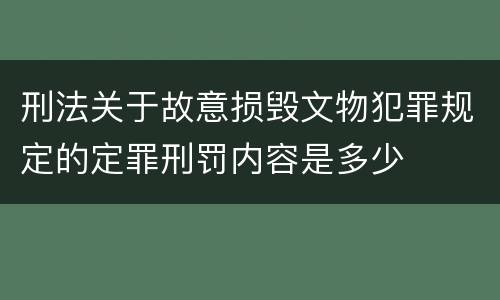 刑法关于故意损毁文物犯罪规定的定罪刑罚内容是多少