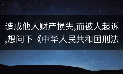造成他人财产损失,而被人起诉,想问下《中华人民共和国刑法》对信用卡诈骗定罪的规定