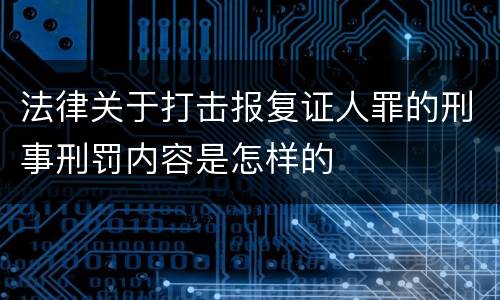法律关于打击报复证人罪的刑事刑罚内容是怎样的