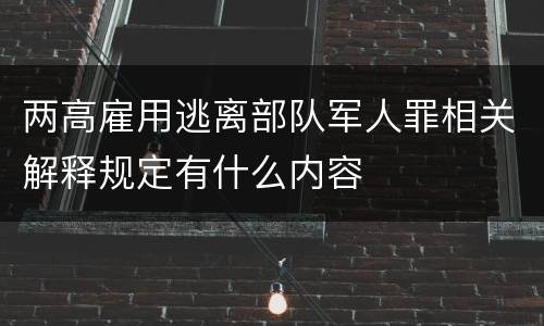 两高雇用逃离部队军人罪相关解释规定有什么内容