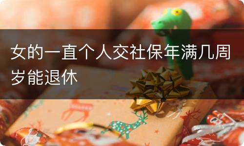 女的一直个人交社保年满几周岁能退休