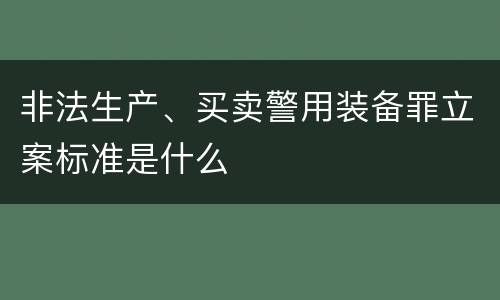 非法生产、买卖警用装备罪立案标准是什么