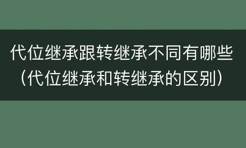 代位继承跟转继承不同有哪些（代位继承和转继承的区别）