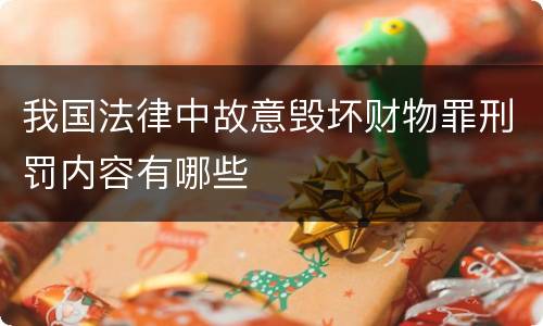 我国法律中故意毁坏财物罪刑罚内容有哪些