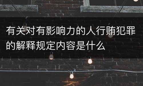 有关对有影响力的人行贿犯罪的解释规定内容是什么