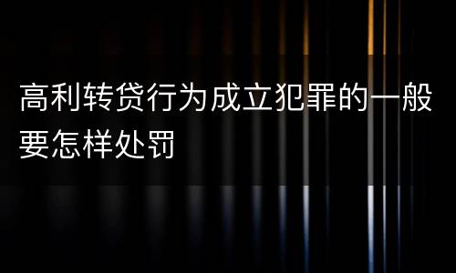 高利转贷行为成立犯罪的一般要怎样处罚