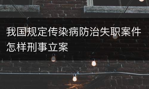 我国规定传染病防治失职案件怎样刑事立案