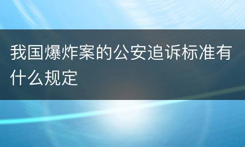 我国爆炸案的公安追诉标准有什么规定