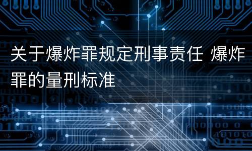 关于爆炸罪规定刑事责任 爆炸罪的量刑标准