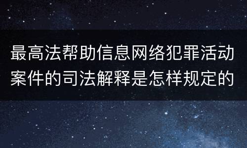 最高法帮助信息网络犯罪活动案件的司法解释是怎样规定的