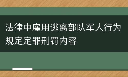 法律中雇用逃离部队军人行为规定定罪刑罚内容