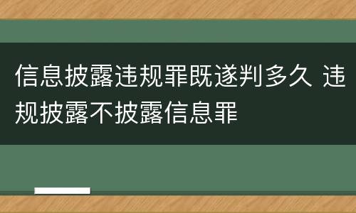信息披露违规罪既遂判多久 违规披露不披露信息罪
