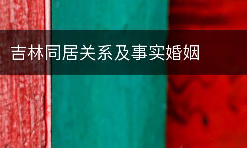 吉林同居关系及事实婚姻