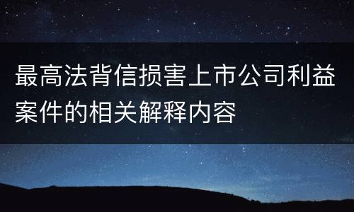 最高法背信损害上市公司利益案件的相关解释内容