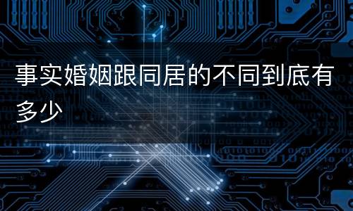 事实婚姻跟同居的不同到底有多少