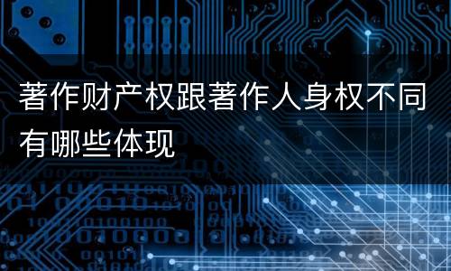 著作财产权跟著作人身权不同有哪些体现