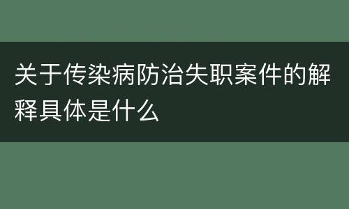 关于传染病防治失职案件的解释具体是什么