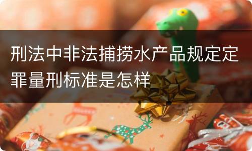 刑法中非法捕捞水产品规定定罪量刑标准是怎样