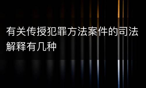 有关传授犯罪方法案件的司法解释有几种