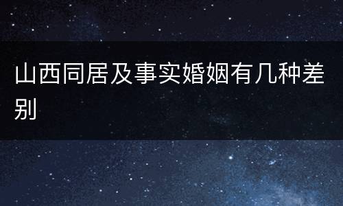 山西同居及事实婚姻有几种差别