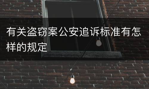 有关盗窃案公安追诉标准有怎样的规定