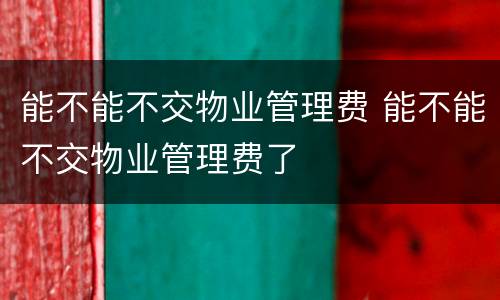 能不能不交物业管理费 能不能不交物业管理费了