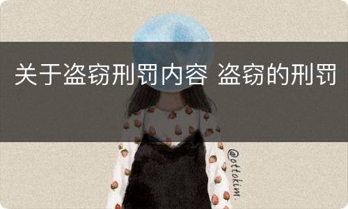 关于盗窃刑罚内容 盗窃的刑罚