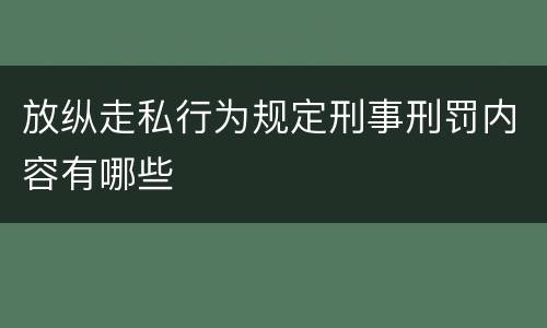 放纵走私行为规定刑事刑罚内容有哪些
