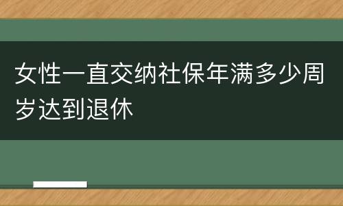 女性一直交纳社保年满多少周岁达到退休