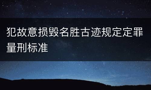 犯故意损毁名胜古迹规定定罪量刑标准