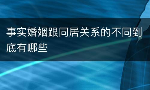事实婚姻跟同居关系的不同到底有哪些