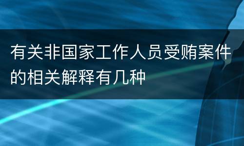 有关非国家工作人员受贿案件的相关解释有几种