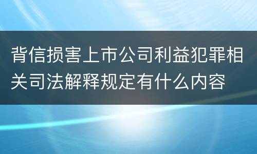 背信损害上市公司利益犯罪相关司法解释规定有什么内容