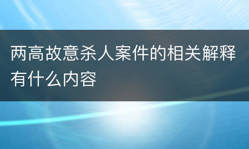 两高故意杀人案件的相关解释有什么内容