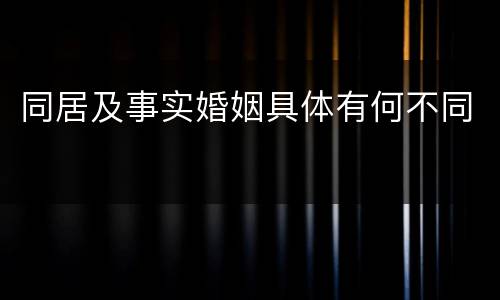 同居及事实婚姻具体有何不同
