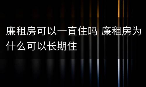 廉租房可以一直住吗 廉租房为什么可以长期住
