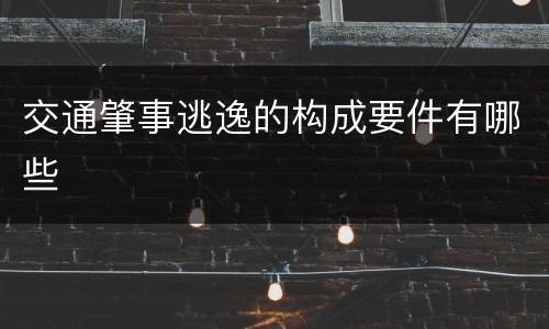 交通肇事逃逸的构成要件有哪些