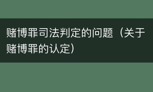 赌博罪司法判定的问题（关于赌博罪的认定）