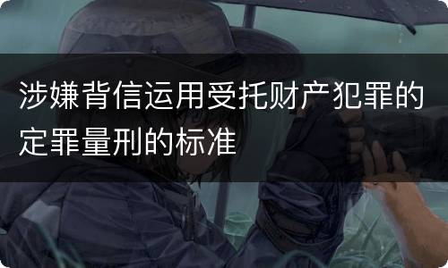 涉嫌背信运用受托财产犯罪的定罪量刑的标准