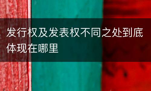 发行权及发表权不同之处到底体现在哪里