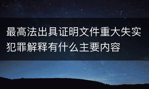 最高法出具证明文件重大失实犯罪解释有什么主要内容