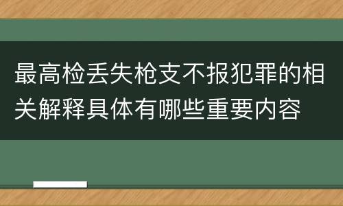 最高检丢失枪支不报犯罪的相关解释具体有哪些重要内容