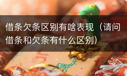 借条欠条区别有啥表现（请问借条和欠条有什么区别）