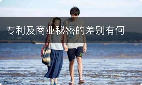 专利及商业秘密的差别有何