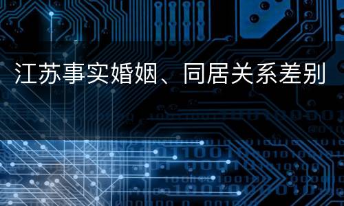 江苏事实婚姻、同居关系差别