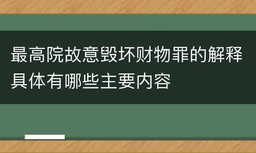 最高院故意毁坏财物罪的解释具体有哪些主要内容