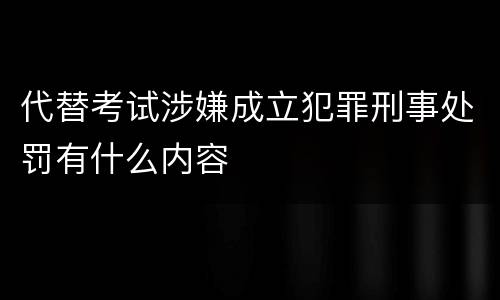 代替考试涉嫌成立犯罪刑事处罚有什么内容
