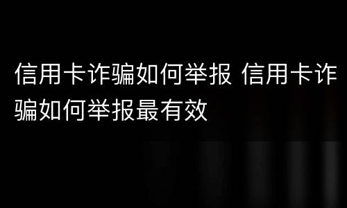 信用卡诈骗如何举报 信用卡诈骗如何举报最有效